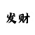 玩一分快3实战技巧打法